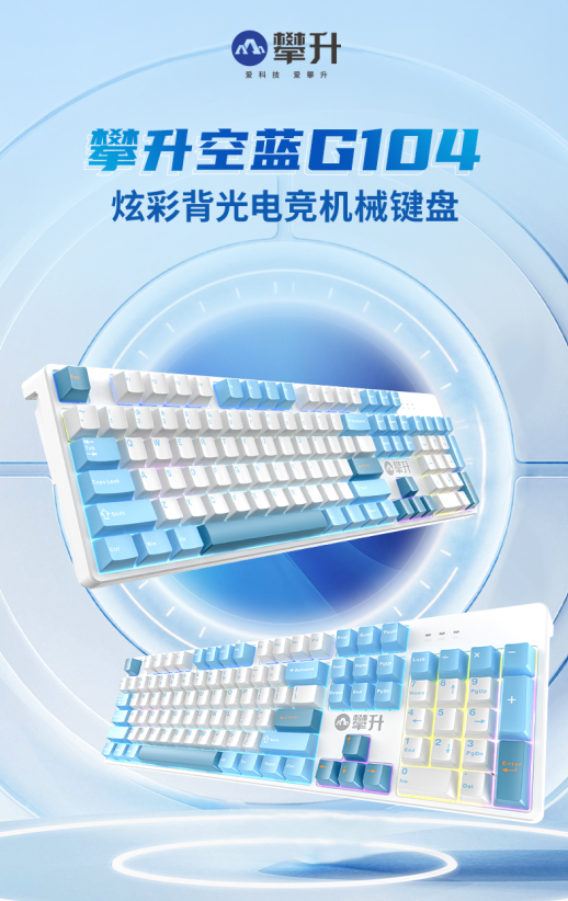 键盘全新上市 你的心动新选择开元棋牌攀升空蓝G104机械(图3)