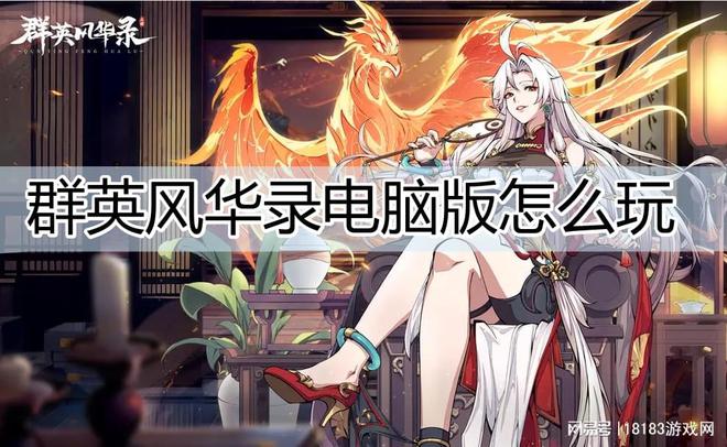 么玩 群英风华录电脑版游玩方法ky开元棋牌群英风华录电脑版怎(图5)